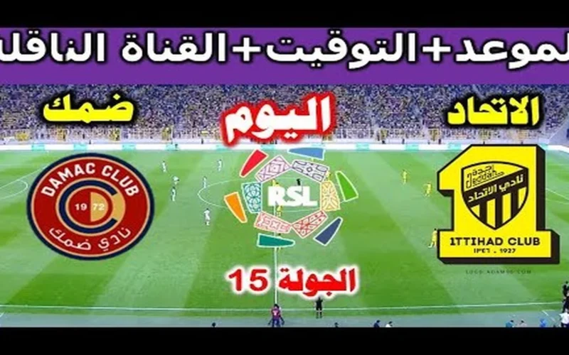 مواجهة قوية.. قنوات نقل الاتحاد وضمك في الدوري السعودي 2025